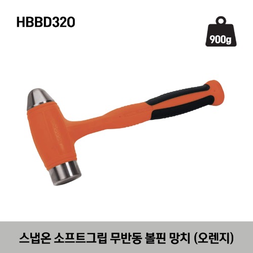 HBBD32O 32 oz Ball Peen Dead Blow Soft Grip Hammer (Orange) 스냅온 소프트그립 무반동 볼핀 망치 (오렌지)