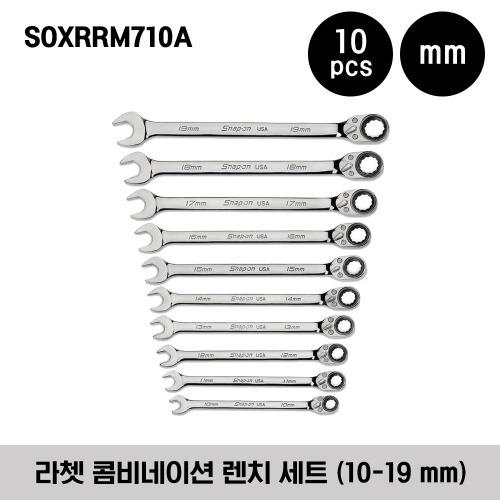 SOXRRM710A Metric Flank Drive® Plus Reversible Ratcheting Combination Wrench Set 스냅온 라쳇 콤비네이션 렌치 세트 (10 pcs) (10-19 mm) / 세트구성 - SOXRRM10, SOXRRM11, SOXRRM12, SOXRRM13, SOXRRM14, SOXRRM15, SOXRRM16, SOXRRM17, SOXRRM18, SOXRRM19