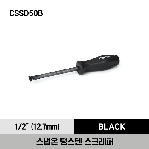 CSSD50B 1/2&quot; Heavy-Duty Carbide Scraper (Black) 스냅온 텅스텐 스크레퍼 (블랙) (12.7mm)