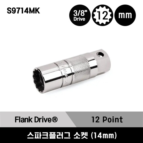 S9714MK 3/8&quot; Drive 12-Point Metric 14 mm Flank Drive® Standard Spark Plug Socket 스냅온 3/8&quot; 드라이브 12각 미리사이즈 스텐다드 스파크플러그 소켓 (14mm)