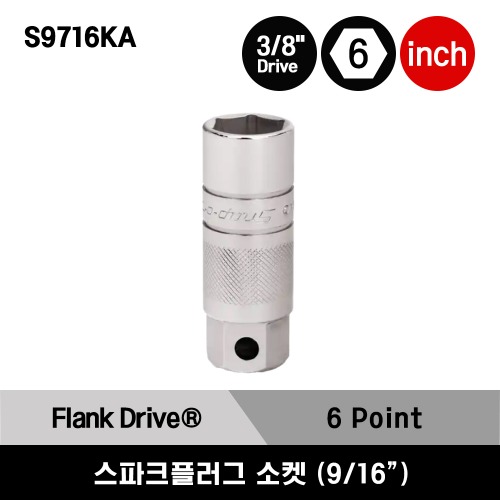 S9716KA 3/8&quot; Drive 6-Point SAE 9/16&quot; Flank Drive® Spark Plug Socket 스냅온 3/8&quot;드라이브 6각 인치사이즈 스파크플러그 소켓 (9/16&quot;)