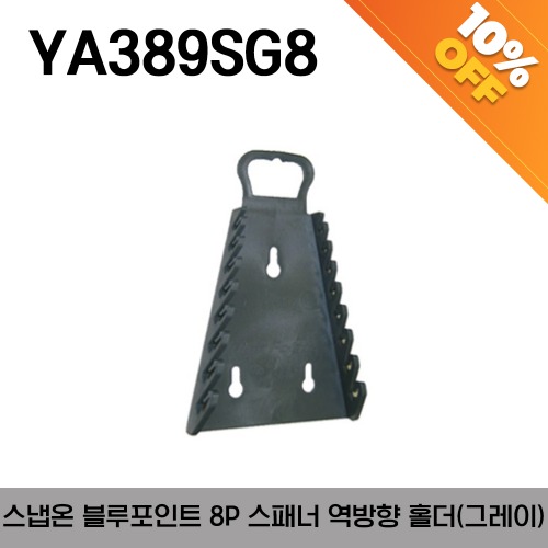 [아울렛제품 / 10%할인] YA389SG8 Wrench Organizer, Soft Grip, Reverse, Grey (holds 8 wrenches) 스냅온 블루포인트 8개 스패너(렌치) 홀더 역방향 그레이