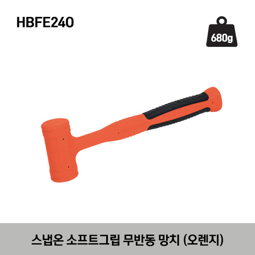 HBFEO Soft Grip Dead Blow Hammer (Orange) 스냅온 소프트그립 무반동 망치 (오렌지) HBFE16O, HBFE24O, HBFE32O, HBFE48O, HBFE56O