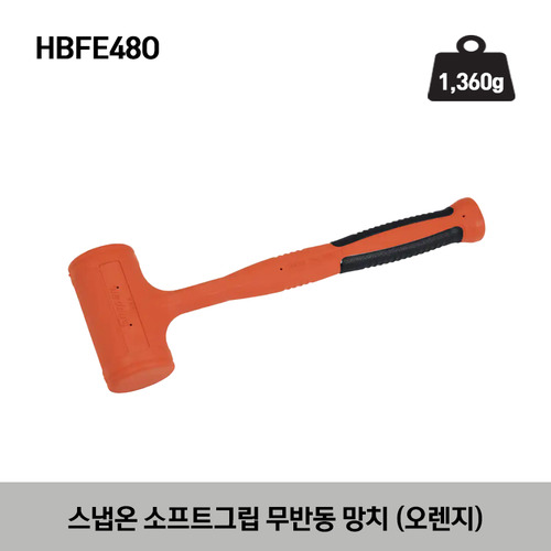 HBFEO Soft Grip Dead Blow Hammer (Orange) 스냅온 소프트그립 무반동 망치 (오렌지) HBFE16O, HBFE24O, HBFE32O, HBFE48O, HBFE56O