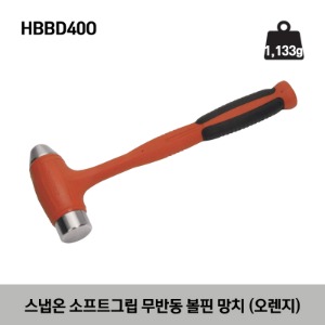 HBBD40O 40 oz Ball Peen Dead Blow Soft Grip Hammer (Orange) 스냅온 소프트그립 무반동 볼핀 망치 (오렌지)