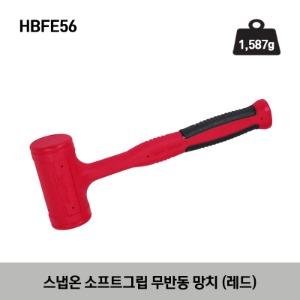 HBFE56 56 oz Soft Grip Dead Blow Hammer (Red) 스냅온 소프트그립 무반동 망치 (레드) (1,587g)