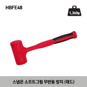 HBFE48 48 oz Soft Grip Dead Blow Hammer (Red) 스냅온 소프트그립 무반동 망치 (레드) (1,360g)