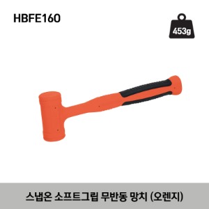 HBFE16O 16 oz Soft Grip Dead Blow Hammer (Orange) 스냅온 소프트그립 무반동 망치 (오렌지) (453g)