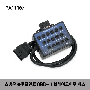 YA11167 OBD-II Breakout Box (Blue-Point®) 스냅온 블루포인트 OBD-Ⅱ 브레이크아웃 박스