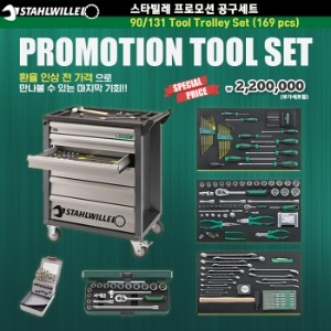 [재입고] STAHLWILLE  90/131 Tool Trolley Set (169 pcs) 스타빌레 프로모션 공구세트 (169 pcs) / 환율 인상 전 가격으로 만나볼 수 있는 마지막 기회!!