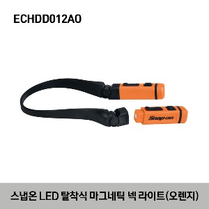 ECHDD012AO Neck Light with Removable Lights, Orange 스냅온 LED 탈착식 마그네틱 넥라이트 (오렌지)