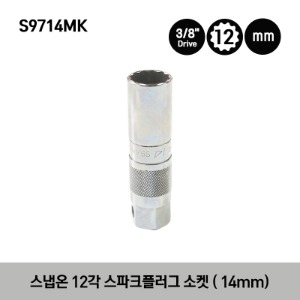 S9714MK 3/8&quot; Drive 12-Point Metric 14 mm Flank Drive® Standard Spark Plug Socket 스냅온 3/8&quot; 드라이브 12각 미리사이즈 스텐다드 스파크플러그 소켓 (14mm)