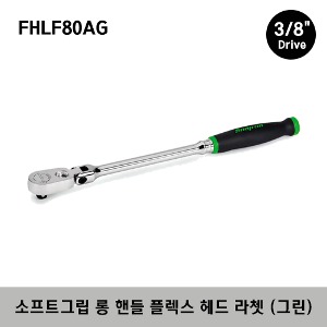 FHLF80AG 3/8&quot; Drive Dual 80® Technology Soft Grip Long Handle Flex-Head Ratchet (Green) 스냅온 3/8&quot; 드라이브 듀얼 80 소프트 그립 롱 핸들 플렉스 헤드 라쳇 (그린)