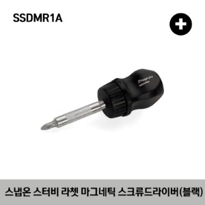 SSDMR1A Ratcheting Magnetic Stubby Black Screwdriver 4-5/16&quot; 스냅온 스터비 라쳇 마그네틱 스크류드라이버(블랙)