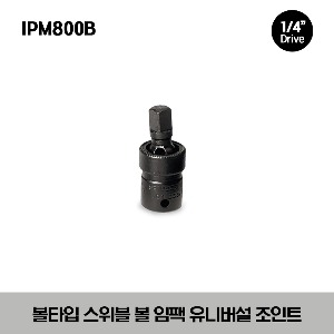 IPM800B 1/4&quot; Drive Friction Ball Swivel Ball Impact Universal Joint 스냅온 1/4”드라이브 볼타입 스위블 볼 임팩 유니버셜 조인트 (1-3/8”)(35mm)