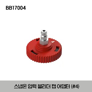 BB17004 Pressure Bleed Cap Adaptor #4 스냅온 압력 블리드 캡 어댑터 #4