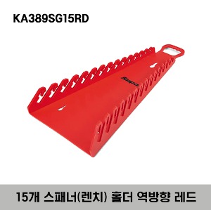 KA389SG15RD Reverse 15 Wrench Rack (Red) 스냅온 15개 스패너(렌치) 홀더 역방향 레드