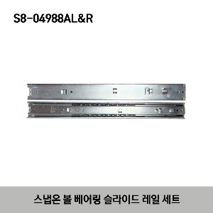 S8-04988AL&amp;R Ball Bearing Slide Set 스냅온 볼 베어링 슬라이드 레일 세트 (KRA2000 / KRA4000 / KRA5000 시리즈)