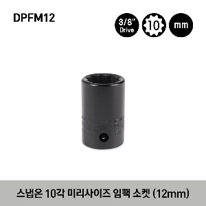 DPFM12 3/8&quot; Drive 10-Point Metric 12 mm Shallow Impact Socket 스냅온 3/8”드라이버 10각 미리사이즈 임팩 소켓 (12mm)