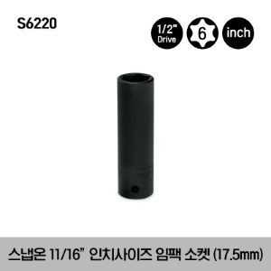 S6220 C15 Impact Socket for Caterpillar® Engines 스냅온 1/2”드라이브 6각 11/16”인치사이즈 임팩 소켓 (17.5mm)