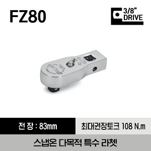 FZ80 3/8&quot; Drive Dual 80® Technology Multi-Purpose Special Application Ratchet 스냅온 3/8&quot; 드라이브 듀얼 80 테크놀로지 다목적 특수 라쳇
