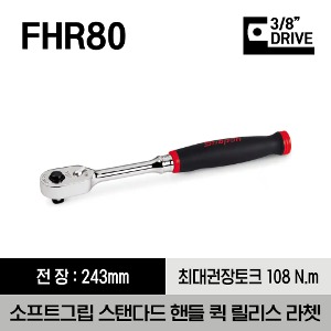FHR80 3/8&quot; Drive Dual 80® Technology Soft Grip Standard Handle Quick-Release Ratchet 스냅온 3/8&quot; 드라이브 듀얼 80 소프트그립 스탠다드 퀵 릴리스 라쳇