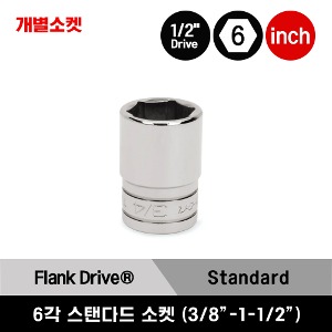TW121A-TW481 1/2&quot; Drive 6-Point SAE Flank Drive® Shallow Socket 스냅온 1/2&quot; 드라이브 6각 인치사이즈 스탠다드 개별소켓 (3/8&quot;-1-1/2&quot;) TW141A, TW161A, TW181A, TW201, TW221, TW241, TW261, TW281, TW301, TW321, TW341, TW361, TW381, TW401, TW421, TW441 외