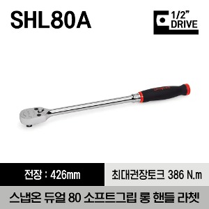 SHL80A 1/2&quot; Drive Dual 80® Technology Soft Grip Long Handle Ratchet 스냅온 1/2&quot; 드라이브 듀얼 80 소프트 그립 롱 핸들 라쳇