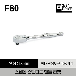 F80 3/8&quot; Drive Dual 80® Technology Standard Handle Ratchet 스냅온 3/8&quot; 드라이브 듀얼 80 스탠다드 핸들 라쳇 (기어수 : 80 / 전체길이 : 189 mm)