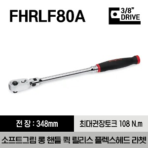 FHRLF80A 3/8&quot; Drive Dual 80® Technology Soft Grip Long Handle Quick-Release Flex-Head Ratchet (Red) 스냅온 3/8&quot; 드라이브 듀얼 80 소프트그립 롱 핸들 퀵 릴리스 플렉스 헤드 라쳇