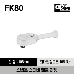 FK80 3/8&quot; Drive Dual 80® Technology Stubby Handle Ratchet 스냅온 3/8&quot; 드라이브 듀얼 80 스터비 핸들 라쳇 (기어수 : 80 / 전체길이 : 106 mm)