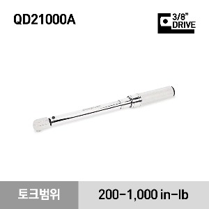 QD21000A 3/8&quot; Drive SAE Adjustable Click-Type Fixed  Torque Wrench (200-1,000 in-lb) (22.6-113 Nm)  스냅온 3/8&quot; 드라이브 토크렌치
