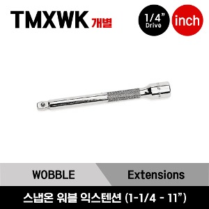 TMXW 1/4&quot; Drive Knurled Wobble Extension 스냅온 1/4”드라이브 워블 익스텐션 (연결대) (1-1/4”-11”) (TMXW1, TMXWK2, TMXWK3, TMXWK4, TMXWK60, TMXWK80, TMXWK110)