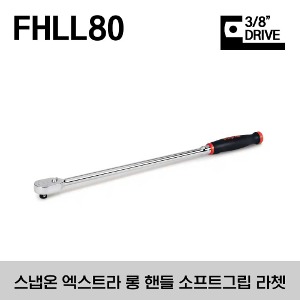 FHLL80 3/8&quot; Drive Dual 80® Technology Soft Grip Extra-Long Handle Ratchet 스냅온 3/8&quot; 드라이브 엑스트라 롱 핸들 소프트그립 라쳇