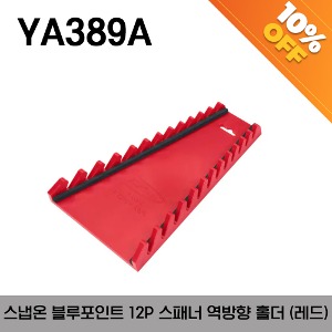 [아울렛제품 / 10%할인] YA389A Wrench Organizer, Reverse Tooth, Red, 6-1/4&quot; x 2-1/2&quot; x 9-1/2&quot; (Blue-Point®) 스냅온 블루포인트 12개 스패너(렌치) 홀더 역방향 레드
