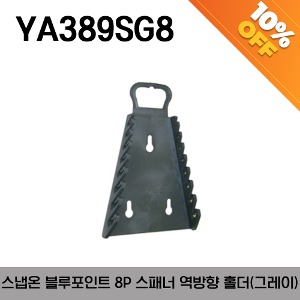 [아울렛제품 / 10%할인] YA389SG8 Wrench Organizer, Soft Grip, Reverse, Grey (holds 8 wrenches) 스냅온 블루포인트 8개 스패너(렌치) 홀더 역방향 그레이