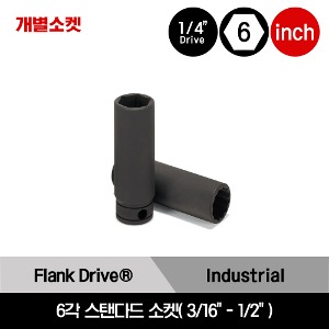 GTM 1/4&quot; Drive 6Point Flank Drive® Shallow Socket 스냅온 1/4&quot; 드라이브 6각 인치사이즈 스탠다드 소켓(3/16&quot;-1/2&quot;)/GTM6, GTM7, GTM8, GTM9, GTM10, GTM11, GTM12, GTM14, GTM16