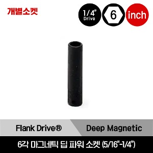 MGMS 1/4&quot; Drive Flank Drive® 6-Point SAE Magnetic Deep Power Socket 스냅온 1/4&quot; 드라이브 6각 인치사이즈 마그네틱 딥 파워 소켓 5/16&quot;-1/4&quot;/MGMS10A, MGMS8A
