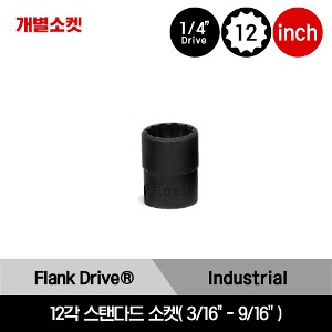 GTMD 1/4&quot; Drive 12Point Flank Drive® Shallow Socket 스냅온 1/4&quot; 드라이브 12각 인치사이즈 스탠다드 소켓(3/16&quot;-9/16&quot;)/GTMD6, GTMD7, GTMD8, GTMD9, GTMD10, GTMD11, GTMD12, GTMD14, GTMD16, GTMD18