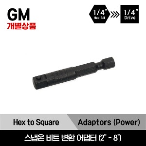 GM 1/4&quot; Drive Long Power 1/4&quot; Hex To 1/4&quot; Square Adaptor 스냅온 1/4&quot; 드라이브 롱 파워 1/4&quot; 헥스→ 1/4&quot;드라이브 변환 어댑터 (2 - 8)/GM3042A, GM3043, GM3046, GM3048