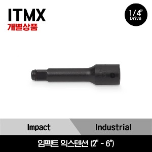 ITMX 1/4&quot; Drive Impact Extension 스냅온 1/4&quot; 드라이브 임펙트 익스텐션 2&quot;-6&quot;/ITMX20, ITMX40, ITMX60