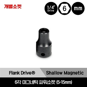 MGMM 1/4&quot; Drive Flank Drive® 6-Point Metric Shallow Magnetic Power Socket 스냅온 1/4&quot; 드라이브 6각 미리사이즈 마그네틱 파워소켓 5-15mm/MGMM5, MGMM5.5, MGMM6, MGMM7, MGMM8, MGMM10, MGMM12, MGMM13, MGMM14, MGMM15