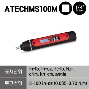 ATECHMS100M 1/4&quot; Square Electronic Driver (Tool Only) 스냅온 1/4&quot; 스퀘어 일레트로닉 토크 드라이버