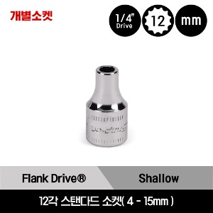 TMD 1/4&quot; Drive 12Point Flank Drive® Shallow Socket 스냅온 1/4&quot; 드라이브 12각 인치사이즈 스탠다드 소켓(1/8&quot;-5/8&quot;)/TMD04, TMD05, TMD6, TMD7, TMD8, TMD9, TMD10, TMD11, TMD12, TMD14, TMD16, TMD18, TMD20