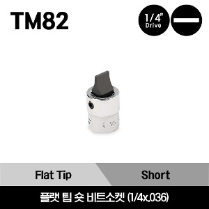 TM82 1/4&quot; Drive 1/4&quot; Flat Tip Short Bit Socket 스냅온 1/4&quot; 드라이브 일 팁 숏 비트소켓 1/4x.036