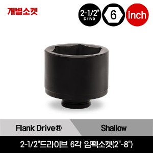 2-1/2&quot;Drive 6-Point SAE Flank Drive® Shallow Impact Socket 스냅온 2-1/2&quot;드라이브 6각 인치사이즈 임펙소켓(2&quot;-8&quot;)/IM649, IM889, IM1009, IM1129, IM1289, IM1329, IM1489, IM1609, IM1849, IM1969, IM2169, IM2449, IM2569