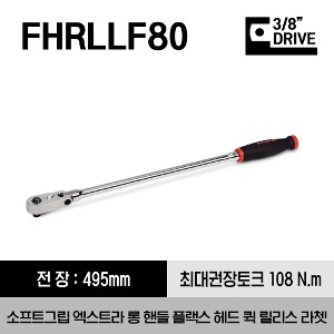 FHRLLF80A 3/8&quot; Drive Dual 80® Technology Soft Grip Extra-Long Handle Flex-Head Quick-Release Ratchet 스냅온 3/8”드라이버 듀얼 80®  소프트그립 엑스트라 롱 핸들 플렉스 헤드 퀵 릴리즈 라쳇 (495mm)