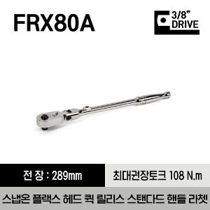 FRX80A 3/8&quot; Drive Dual 80® Technology Standard Handle Quick-Release Locking Flex-Head Ratchet 스냅온 3/8”드라이버 듀얼 80® 플랙스 헤드 퀵 릴리즈 스탠다드 핸들 라쳇 (289mm)