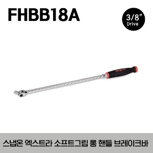 FHBB18A 3/8&quot; Drive 17-1/2&quot;  Soft Grip Extra-Long Handle Breaker Bar (Red) 냅온 3/8”드라이버 엑스트라  소프트그립 롱 핸들 브레이크 바 (444mm)