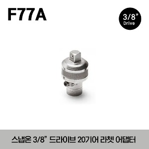 F77A 3/8&quot; Drive 20-Tooth Ratchet Adaptor 스냅온 3/8”드라이버 20기어 라쳇 어댑터 (55mm)
